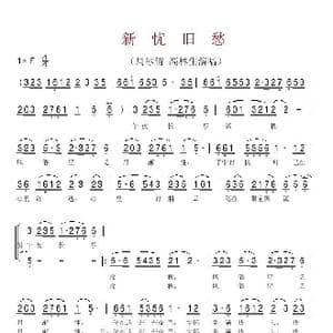 新忧旧愁_歌谱投稿