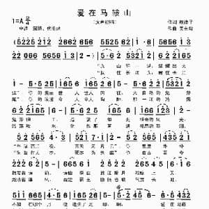爱在马鞍山_歌曲简谱_词曲:殷德平 吴克敏