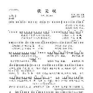 状元叹_歌曲简谱_词曲:西瓜JUN 西瓜JUN