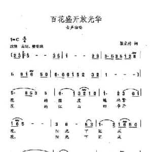 田光歌曲选 111百花盛开放光华_民歌简谱_词曲:梁宠传 田光