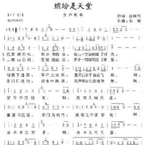 缤纷是天堂_民歌简谱_词曲:孙同兴 宋斌