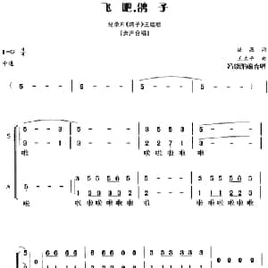飞吧,鸽子_合唱歌谱_词曲:洪源 王立平曲 冯晓阳编合唱