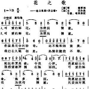 花之歌_外国歌谱_词曲: 德 哥德作词 竹漪 唯民译配 法 古诺