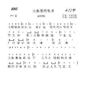 886 大椒糖果的故事_歌曲简谱_词曲:开花结果 开花结果