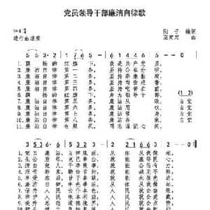 党员领导干部廉洁自律歌_民歌简谱_词曲:阳子 巫定定