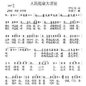 人民健康大讲堂_民歌简谱_词曲:何丽华 刘敖宁