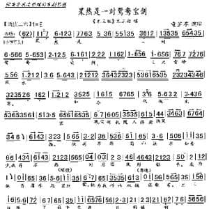 京剧 尤三姐 果然是一对鸳鸯宝剑_歌曲简谱