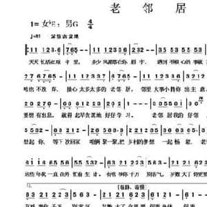 老邻居_民歌简谱_词曲:张凯 祝云英
