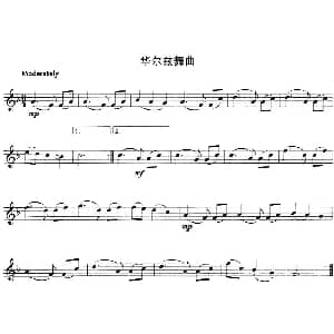 小提琴谱 | 华尔兹舞曲 勃拉姆斯