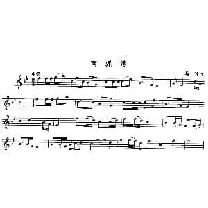 长笛曲谱 | 南泥湾 马可