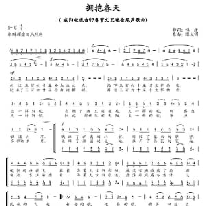 拥抱春天_合唱歌谱_词曲:鸣波 陈大明