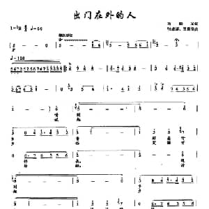 ​38出门在外的人_美声唱法乐谱_词曲:石顺义 张卓娅 王祖皆