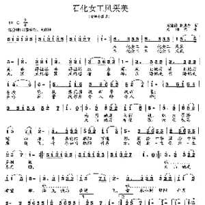 石化女工风采美_歌曲简谱_词曲:冯建科,郭成全 范曙光