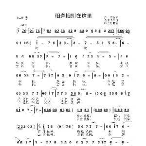相逢相别在这里_歌曲简谱_词曲:张海军 李晶华