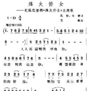 烽火侨女_民歌简谱_词曲:凯传 等 王酩