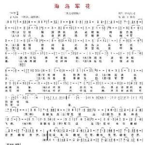 海岛军花_民歌简谱_词曲:琰川 驿动儿 海浪飞歌