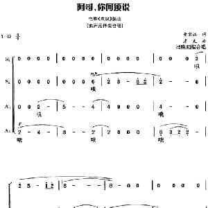 阿哥,你何须说_合唱歌谱_词曲:黄宗江 彦克曲 冯晓阳编合唱