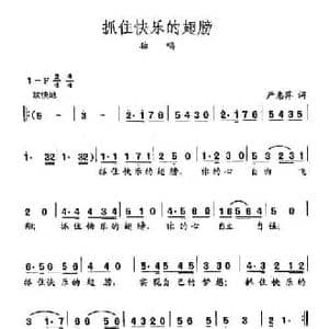 田光歌曲选 390抓住快乐的翅膀_民歌简谱_词曲:严惠萍 田光