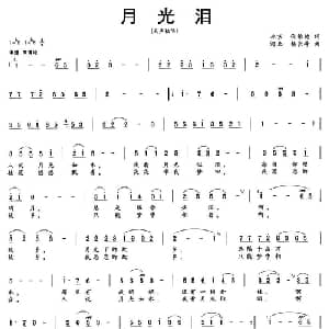 月光泪_美声唱法乐谱_词曲:倪维德 杨长峰