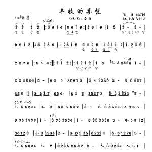 丰收的喜悦_歌谱投稿_词曲: 刘春树