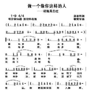 做一个像你这样的人_民歌简谱_词曲:萧思林 黎荣军