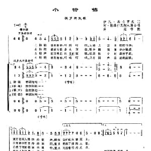 ​110小铃铛 俄罗斯 _外国歌谱_词曲:伊凡 马卡罗夫 俄罗斯民歌