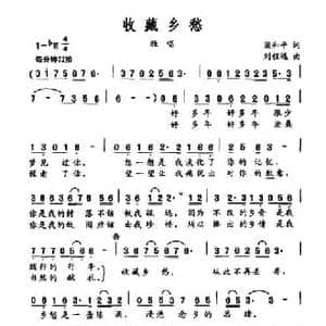 收藏乡愁_民歌简谱_词曲:梁和平 刘程远