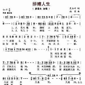 拼搏人生_歌曲简谱_词曲:吴玉叶 向东