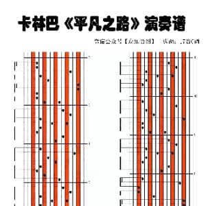 平凡之路_歌谱投稿