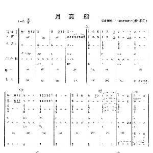 月亮船_歌曲简谱