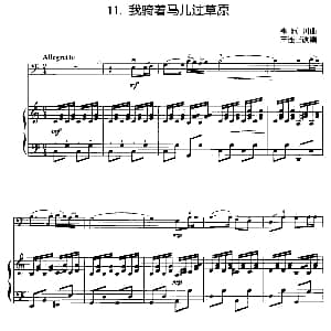 我骑着马儿过草原 大提琴 钢琴伴奏 李巨川曲 王连三改编