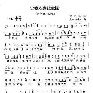 让我欢喜让我忧_通俗唱法乐谱_词曲:李宗盛 Ryo Aska