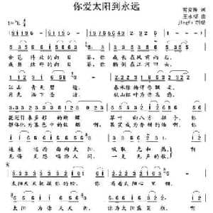 你爱太阳到永远_民歌简谱_词曲:雪安理 王咏梅
