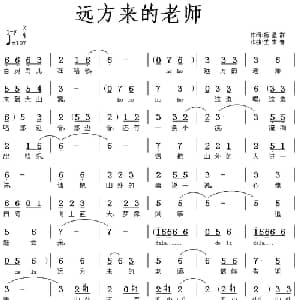 远方来的老师_儿歌乐谱_词曲:杨显群 王东音