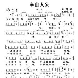 半山人家_民歌简谱_词曲:吴凯 王利瑶