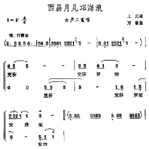 西昌月儿邛海浪_合唱歌谱_词曲:上元 万春