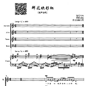 鲜花映彩虹_合唱歌谱_词曲:张名河 黄朝瑞