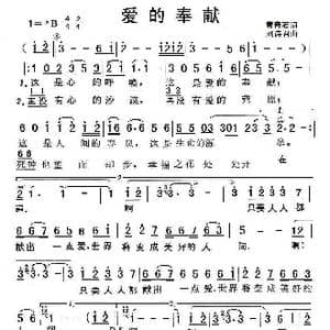 爱的奉献_歌谱投稿_词曲:黄奇石 刘诗召