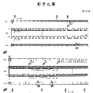 阮组曲 影子之舞 秦文琛