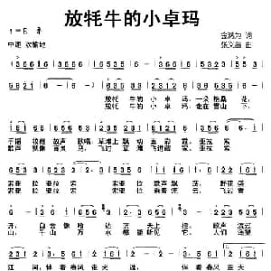 放牦牛的小卓玛_儿歌乐谱_词曲:金鸿为 张义昌