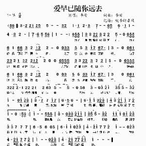 爱早已随你远去_歌曲简谱_词曲:李萱 李萱