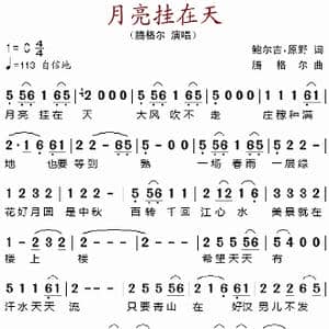 月亮挂在天_歌谱投稿_词曲:鲍尔吉 原野 腾格尔