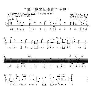 电子琴谱 | 第一钢琴协奏曲 主题 双谱式电子琴谱 俄 柴可夫斯基