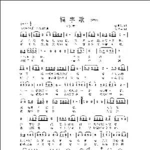 福字歌_歌曲简谱_词曲:李亚娟 侯卫国
