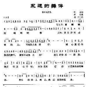 永远的舞伴_歌曲简谱_词曲:佚名 佚名 群之记谱