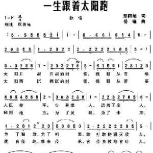 一生跟着太阳跑_民歌简谱_词曲:彭阳旭 岳瑾