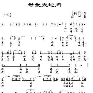 母爱天地间_歌曲简谱_词曲:李荫保 蓝睿