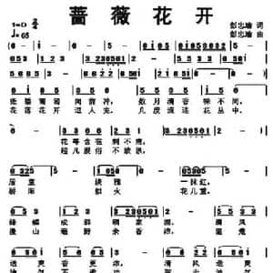 蔷薇花开_民歌简谱_词曲:彭忠瑜 彭忠瑜