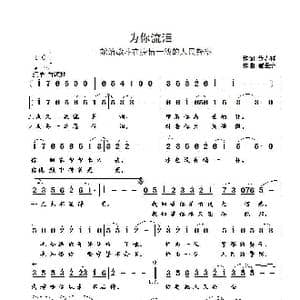 为你流泪_歌曲简谱_词曲:黄春祥 崔幸之