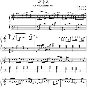 半个人 钢琴谱 罗复中